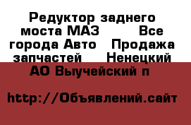 Редуктор заднего моста МАЗ 5551 - Все города Авто » Продажа запчастей   . Ненецкий АО,Выучейский п.